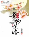 空间之贵女谋略txt