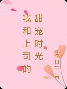 我和上司网恋了 百度
