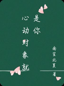 心动就是真爱吗