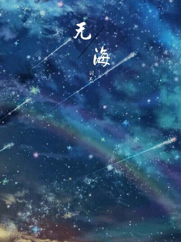 无海爱猫女