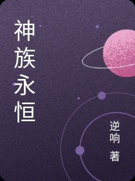 永恒神族电视剧免费观看