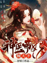神医帝妃倾天下免费阅读听