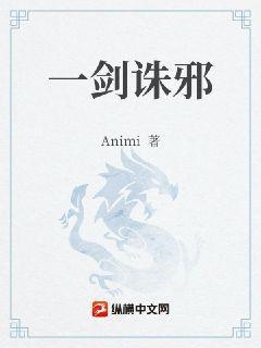 一剑诛邪一剑镇魂表情包
