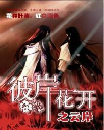彼岸花开开彼岸 原文