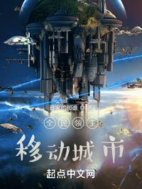 全民领主移动城市谁家的那谁 著