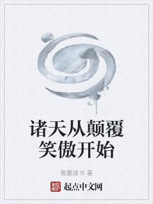 诸天之从笑傲开始起点
