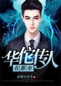 华佗传人在林虎都市免费阅读