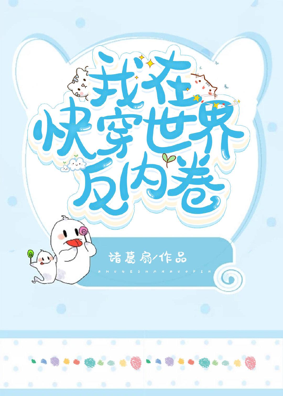 我在快穿世界反内卷类似