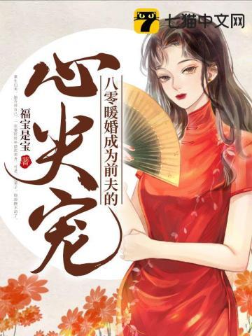 八零暖宠小娇妻正版