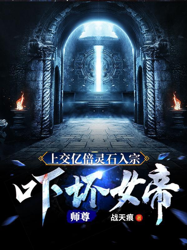 吓坏女帝师尊动漫