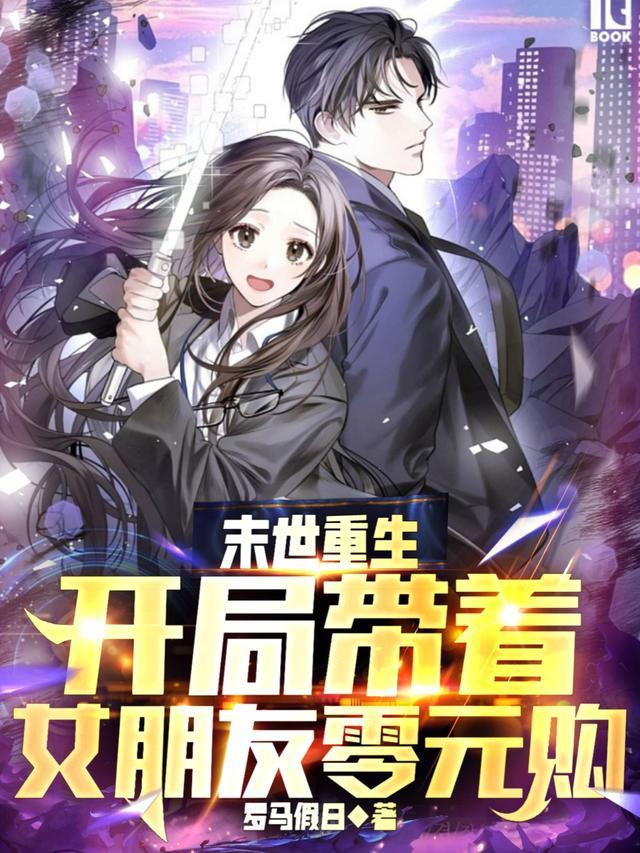 末世重生开局疯狂囤满物叶锦