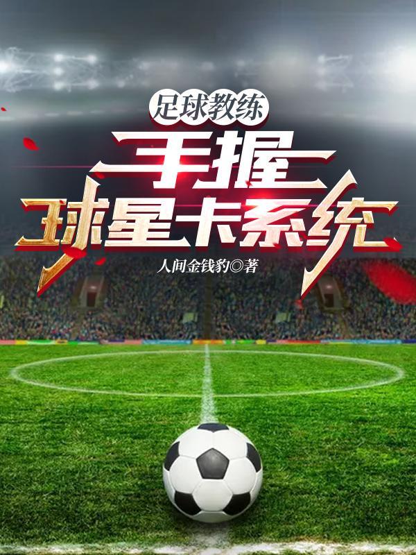 足球教练手握球星卡系统全文