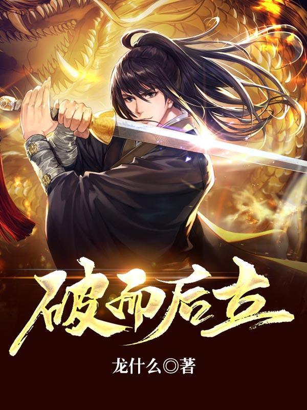 破后而立还是破而后立