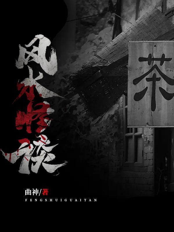 风水怪谈奇门鬼话女主是谁