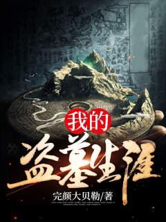 我的盗墓生涯鬼脉是什么