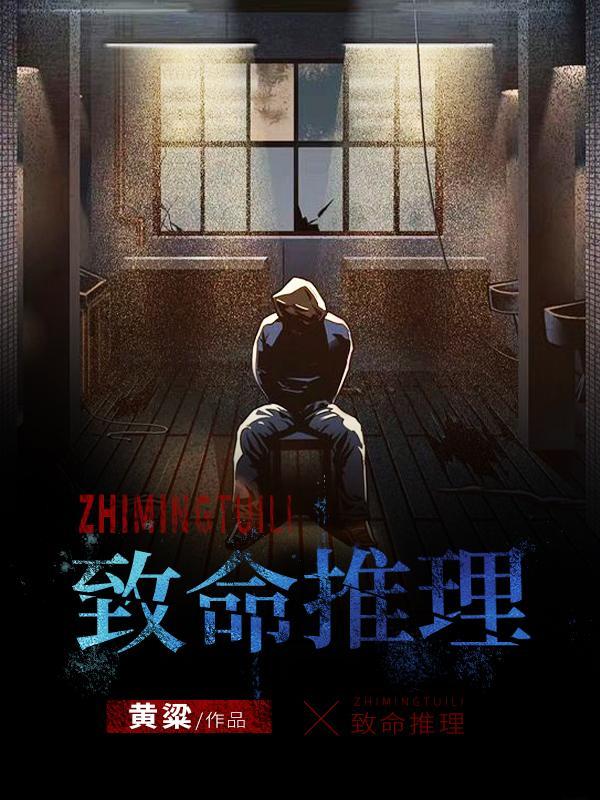 致命推理剧透