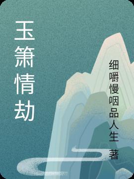 玉箫谁演的