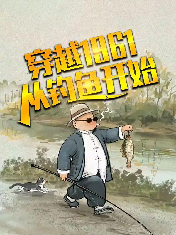 穿越到钓鱼城的