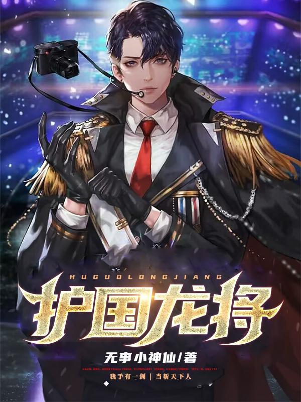 护国龙将短剧在线观看51集剧情介绍