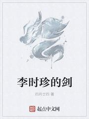 李时珍的剑上一句是什么