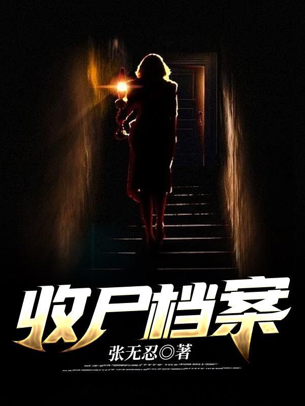 收尸档案和永恒最后怎么了