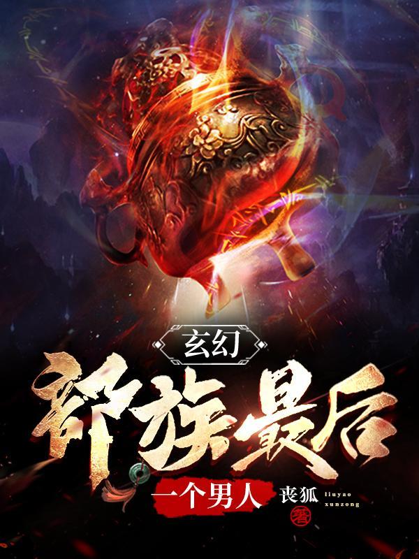 部族最后一个男人有神魔