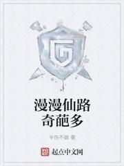 仙路漫漫奇葩多女主