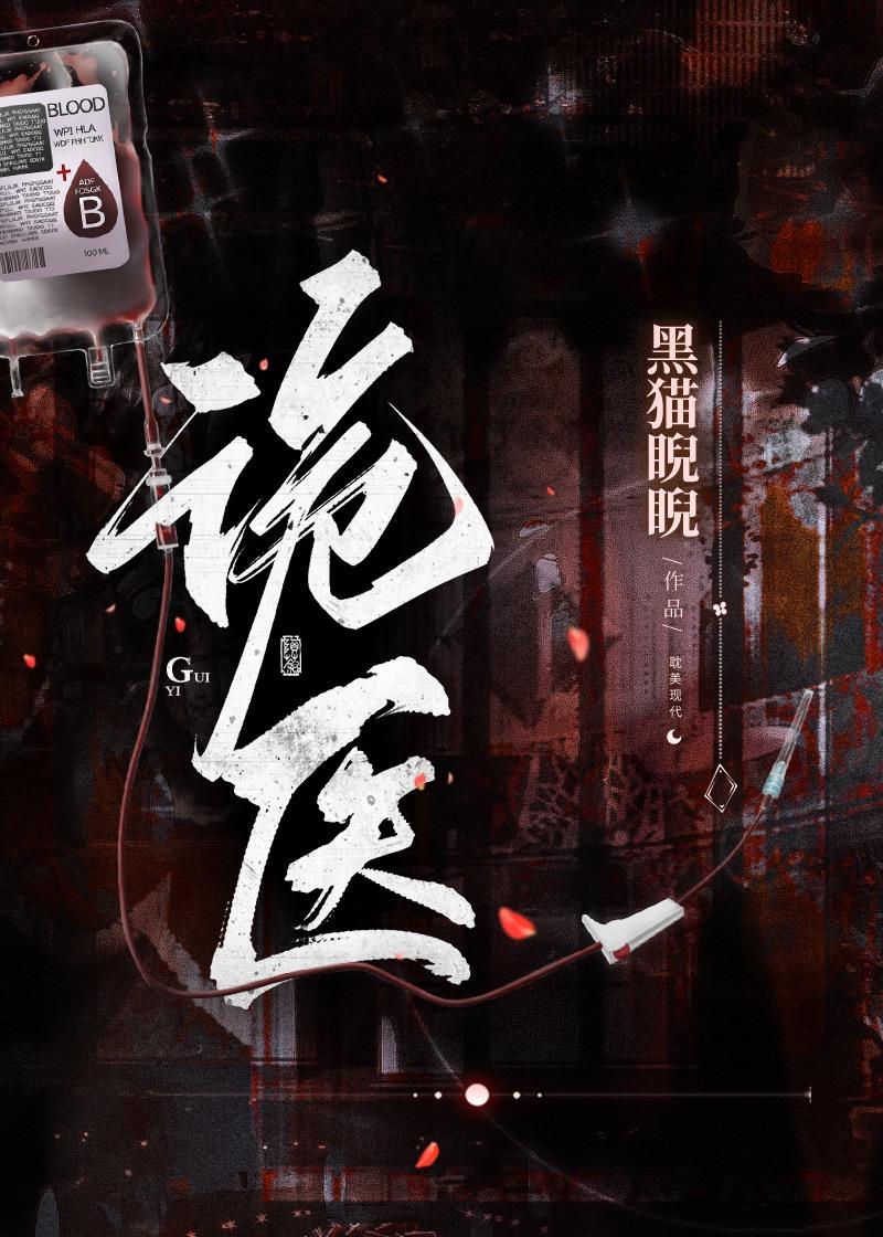 诡医录电影