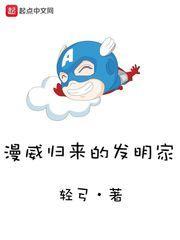漫威归来的发明家都有谁