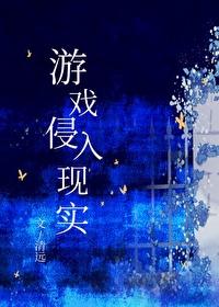 游戏侵入现实清远TXT百度