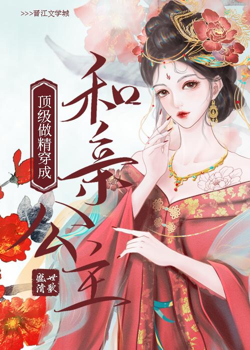 顶级作精穿成和亲公主百度