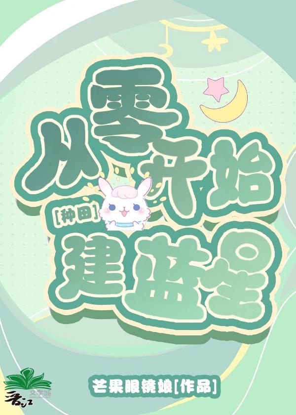 星际第一种植师格格党