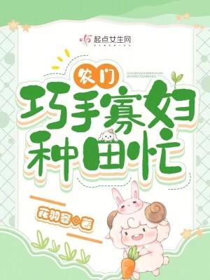 农门寡妇巧当家