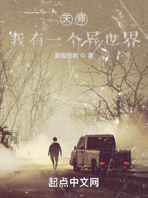 天师我有一个异世界女主是谁