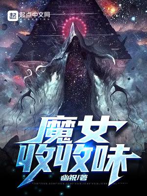 魔女收收味笔趣阁十七
