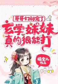 玄学妹妹真的很能打苒苒是谁的孩子