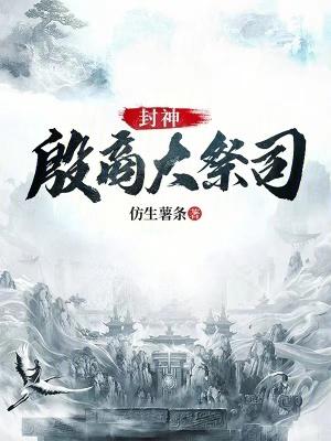封神演义殷纣王演员