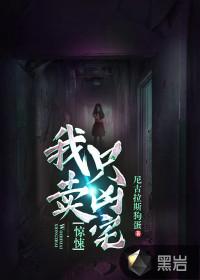 惊悚我只卖凶宅结局是什么