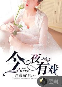 今夜有戏女助理扮演者