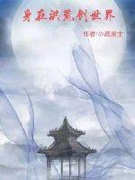 在洪荒开辟世界