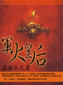 异能军火皇后