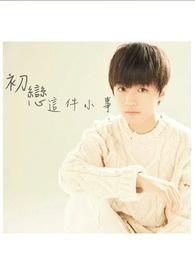 初恋这件小事是哪一年拍的