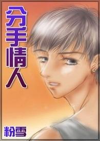 跟情人分手后