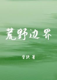 荒野在线阅读