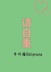 请自重是什么意思