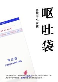 呕吐纪实文