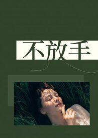 不放手歌曲