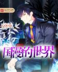 国漫世界完整版3d漫画在线观看