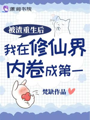仙骄/被渣重生后我在修仙界内卷成第一