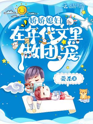 娇娇媳妇在年代文里做团宠作者爱杀